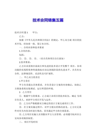 技术合同锦集五篇