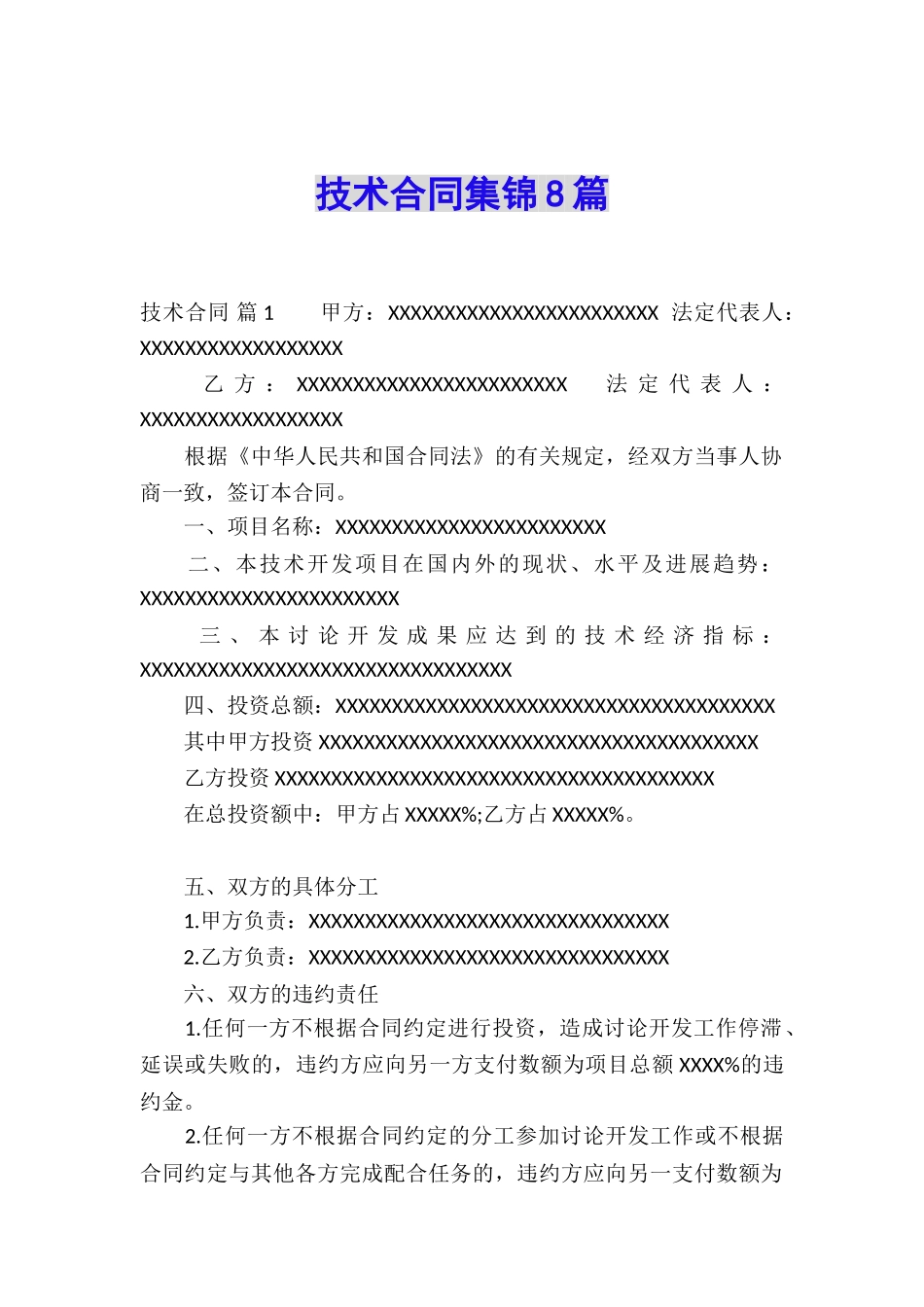 技术合同集锦8篇_第1页