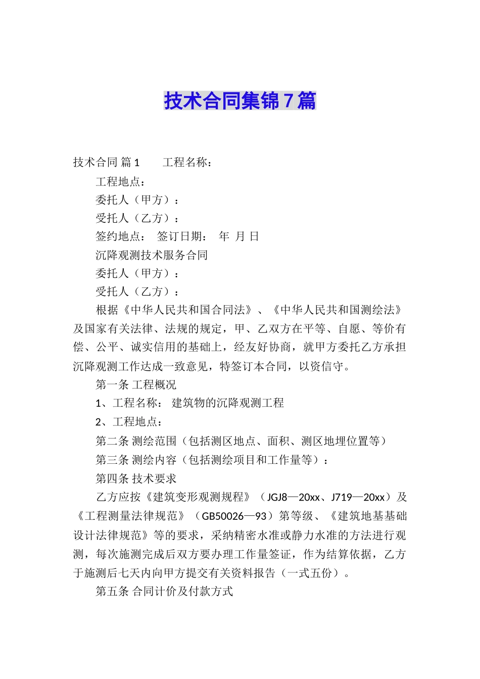 技术合同集锦7篇_第1页