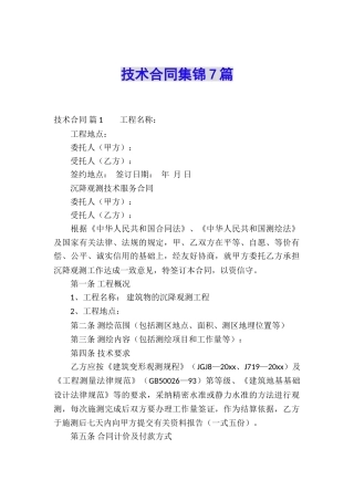 技术合同集锦7篇