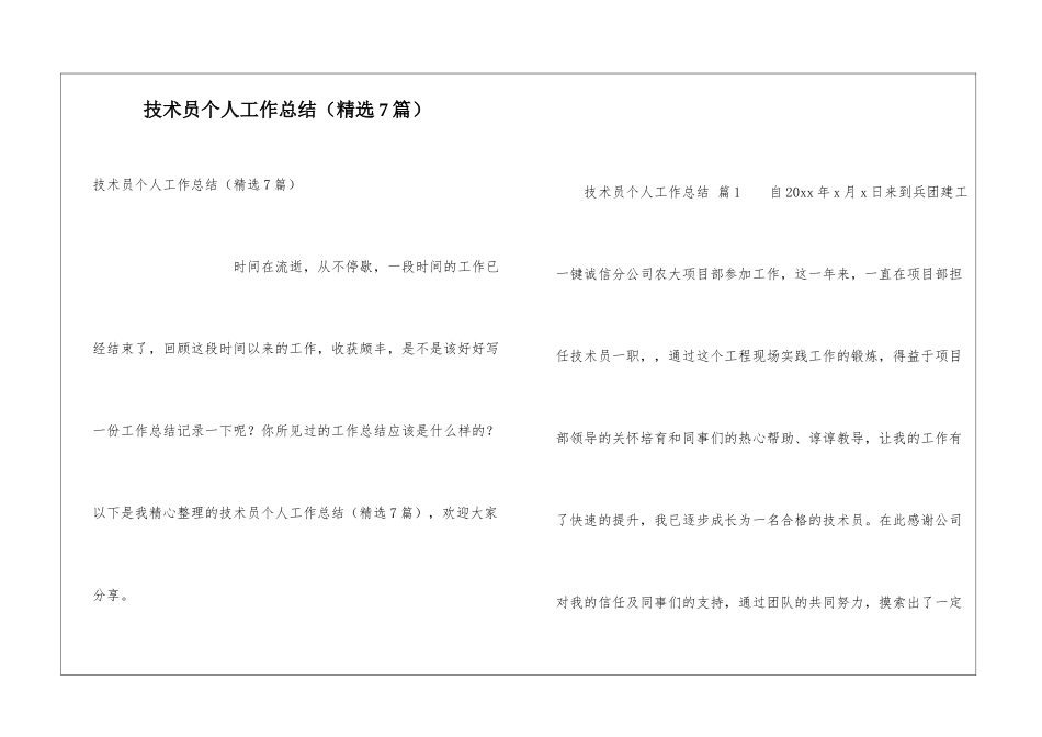 技术员个人工作总结(精选7篇)_第1页