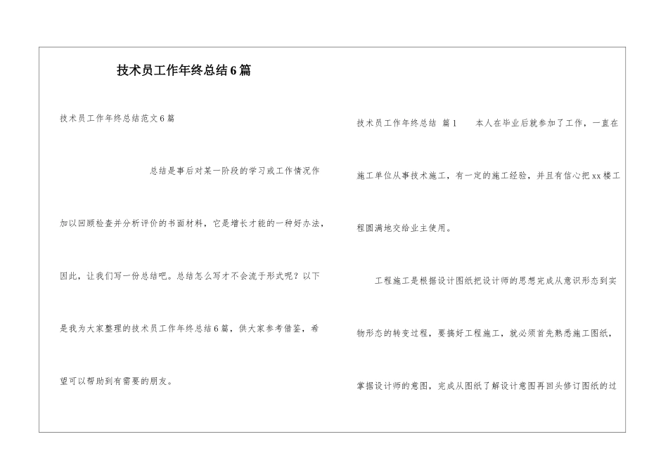 技术员工作年终总结6篇_第1页