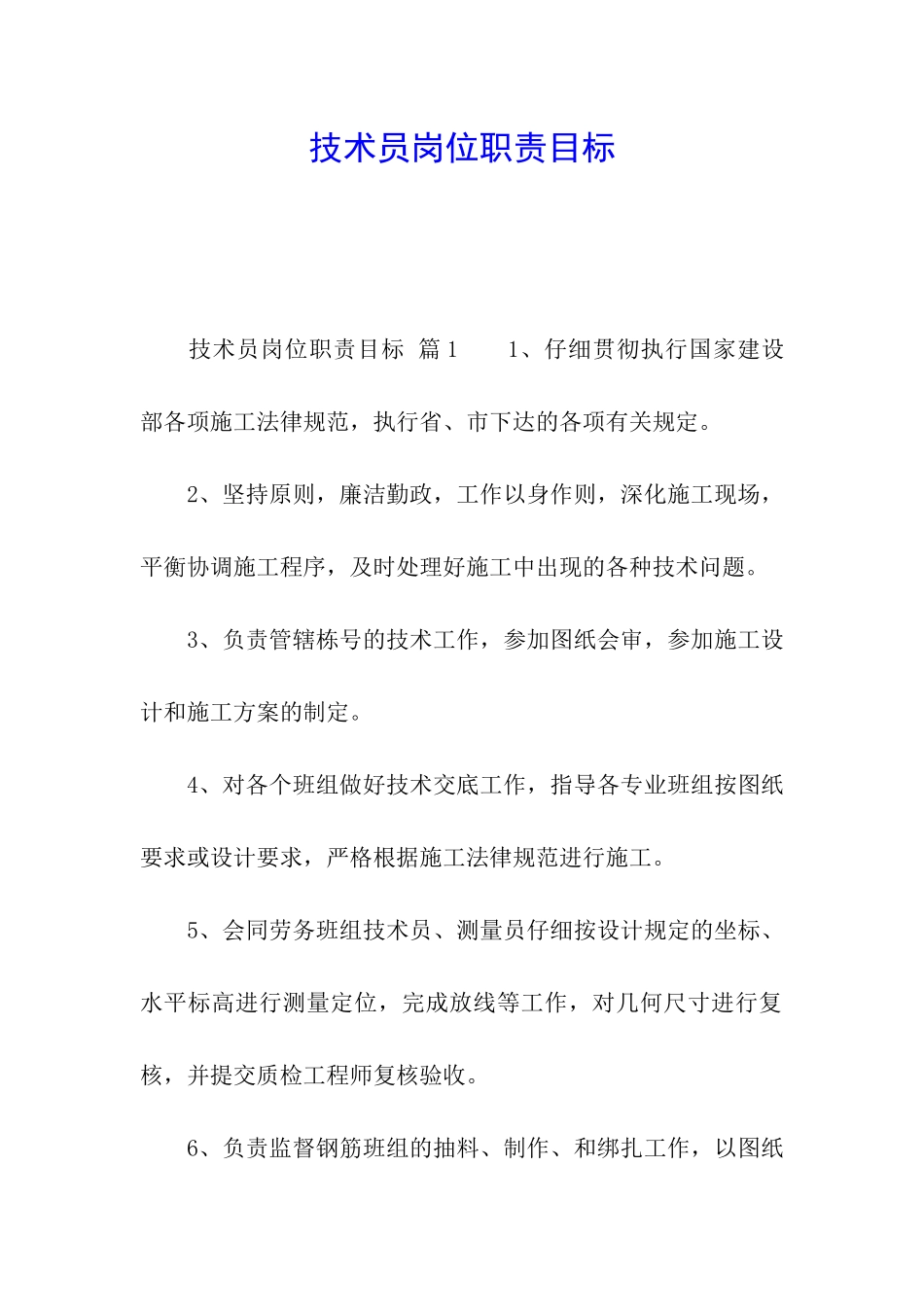 技术员岗位职责目标_第1页