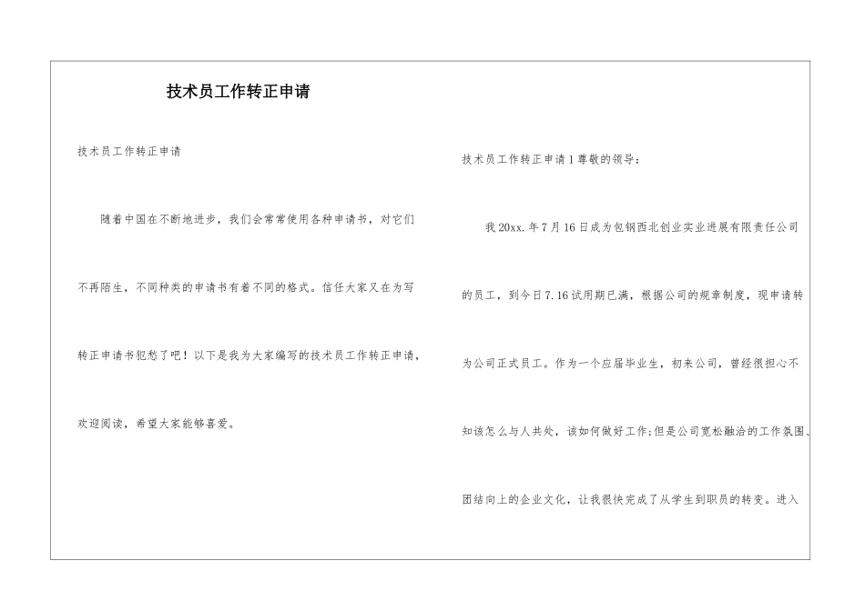 技术员工作转正申请_第1页