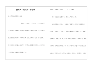 技术员工试用期工作总结