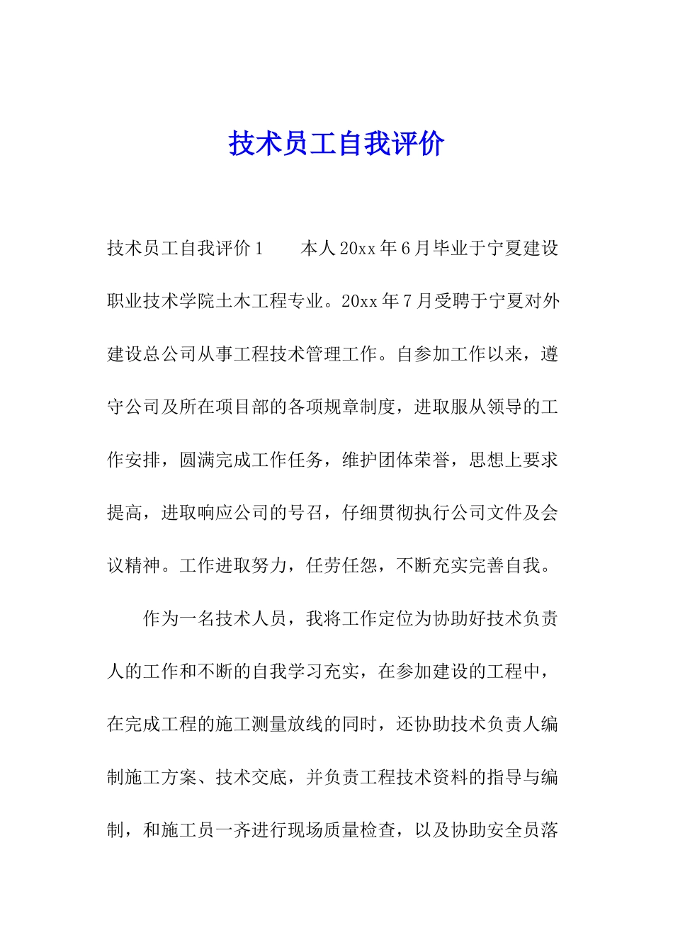 技术员工自我评价_第1页
