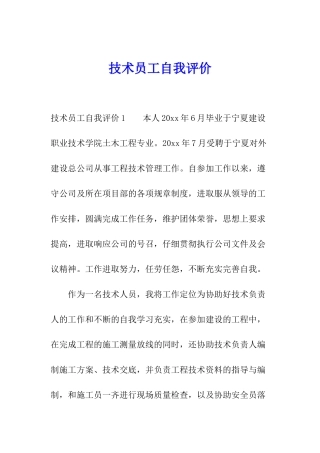 技术员工自我评价