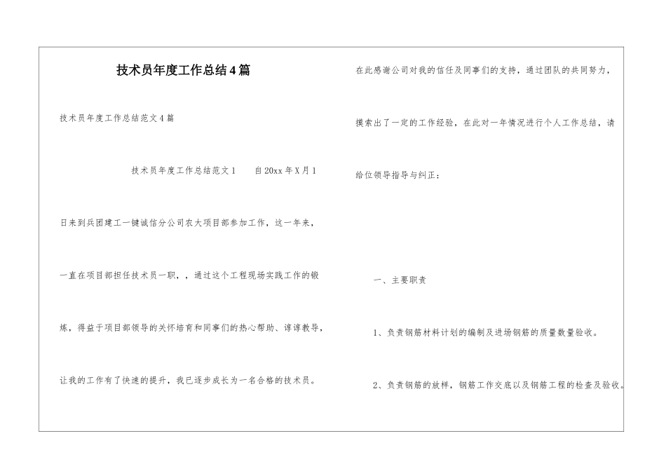 技术员年度工作总结4篇_第1页