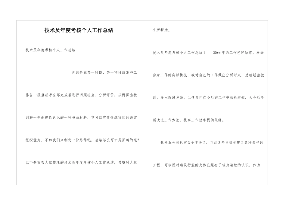 技术员年度考核个人工作总结_第1页