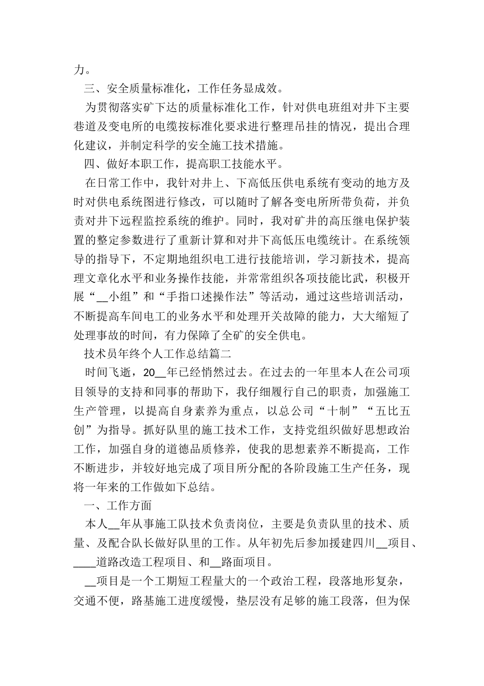 技术员年终个人工作总结最新5篇_第2页
