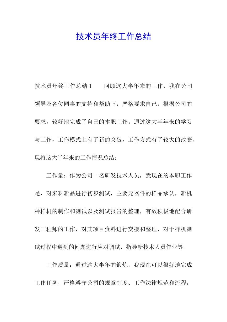 技术员年终工作总结_第1页