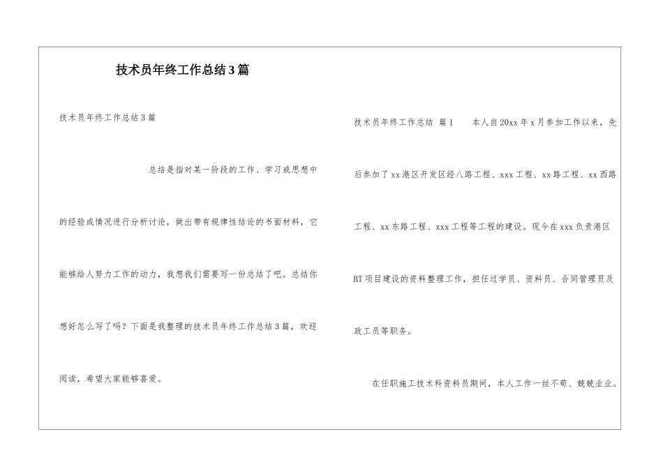 技术员年终工作总结3篇_第1页