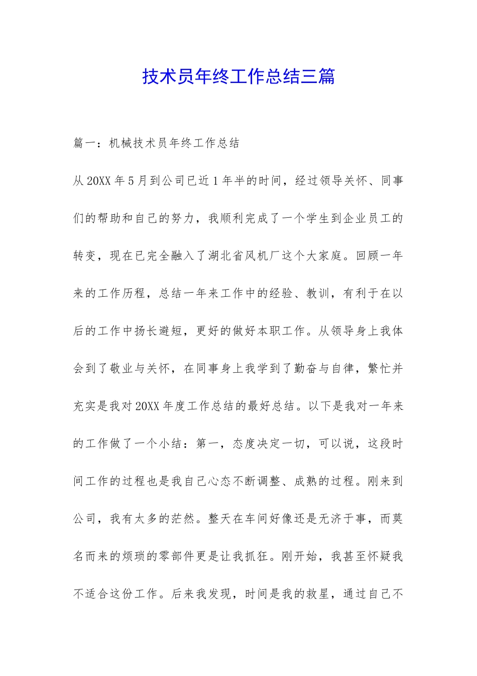 技术员年终工作总结三篇-_第1页