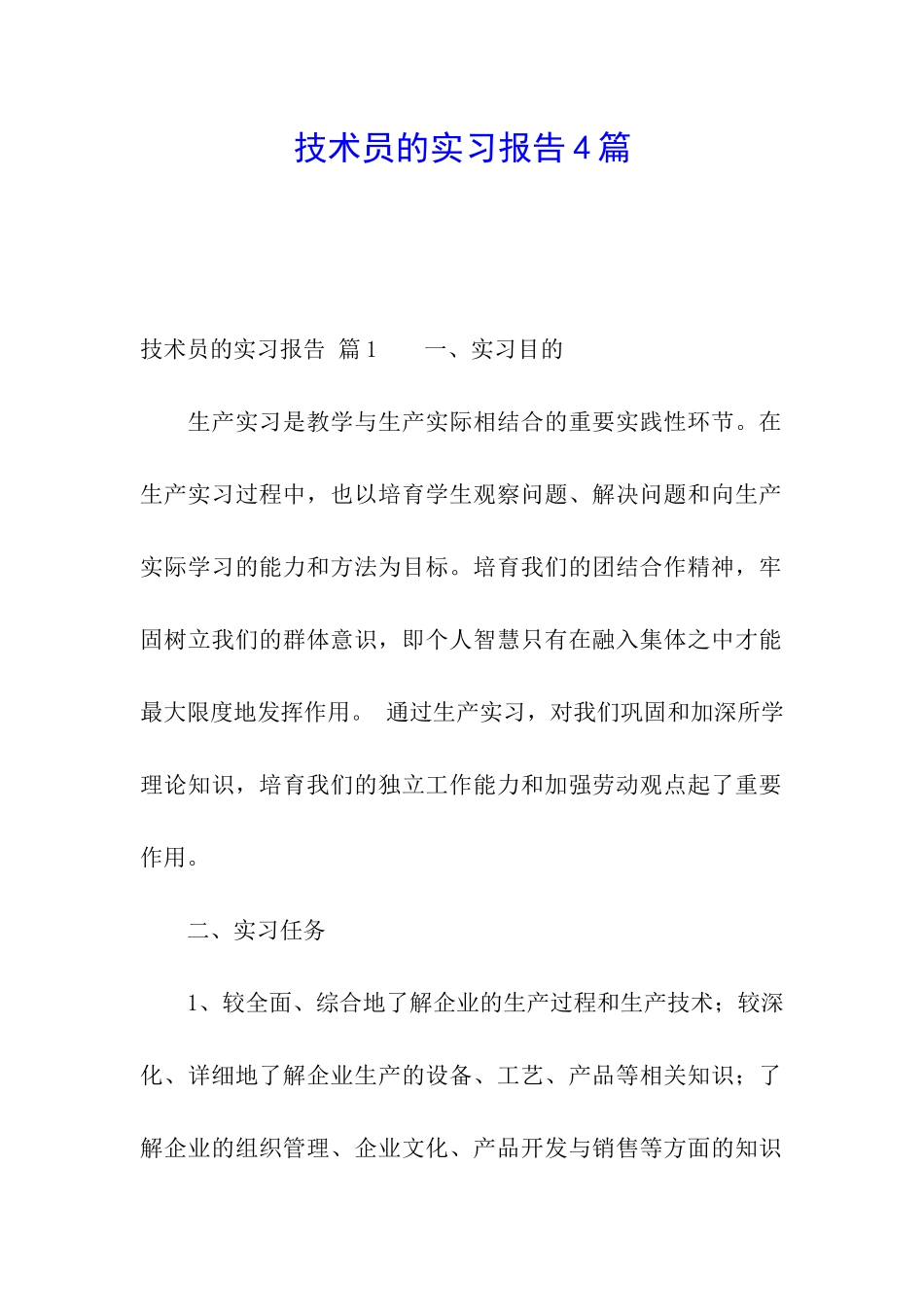 技术员的实习报告4篇_第1页