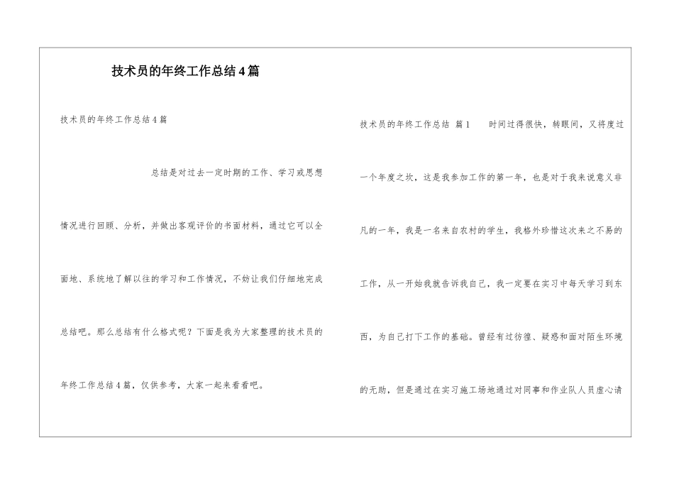 技术员的年终工作总结4篇_第1页