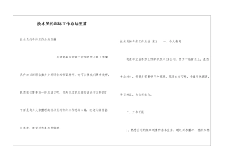技术员的年终工作总结五篇
