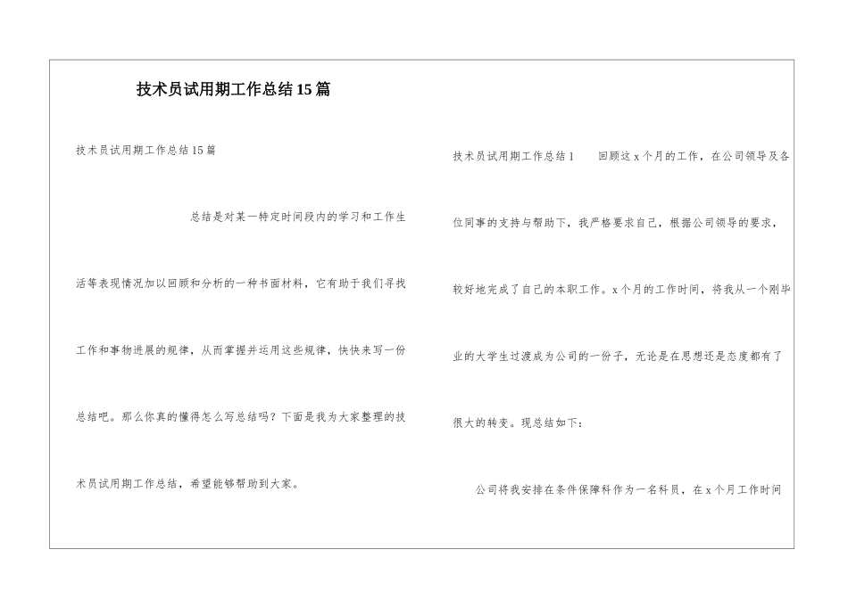 技术员试用期工作总结15篇_第1页