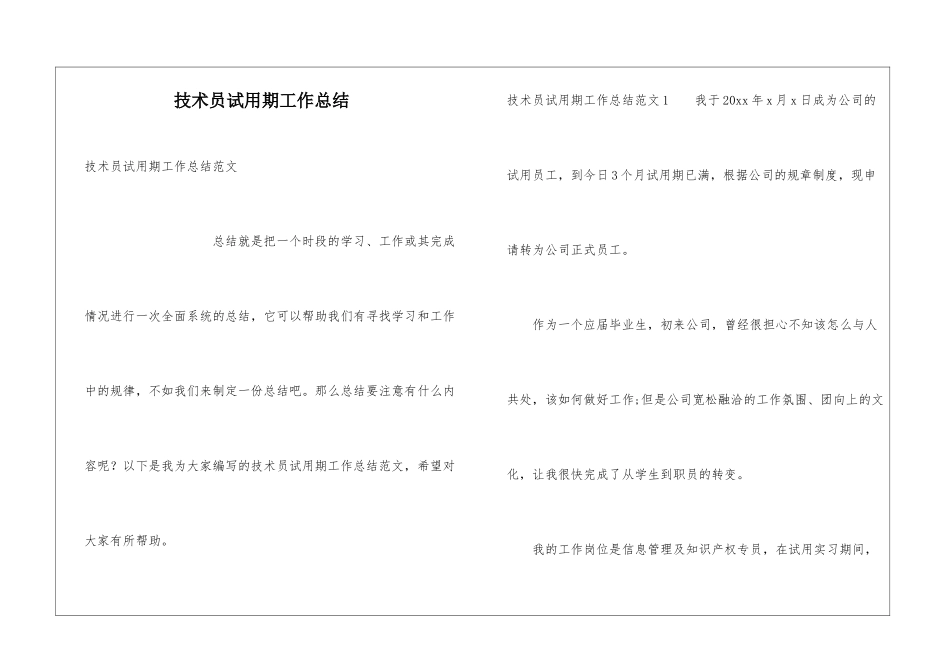 技术员试用期工作总结_第1页