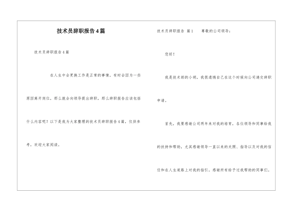 技术员辞职报告4篇_第1页