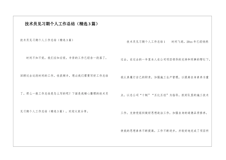 技术员见习期个人工作总结_第1页