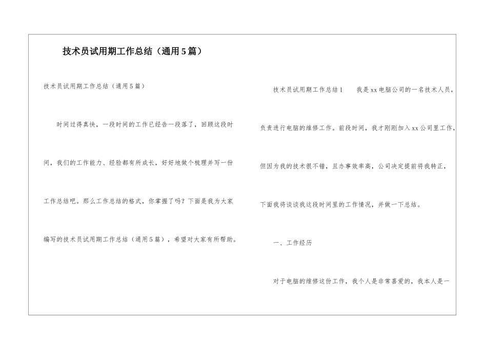 技术员试用期工作总结(通用5篇)_第1页
