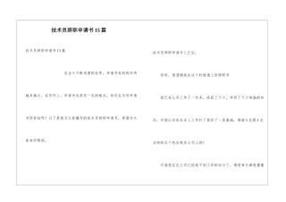 技术员辞职申请书15篇