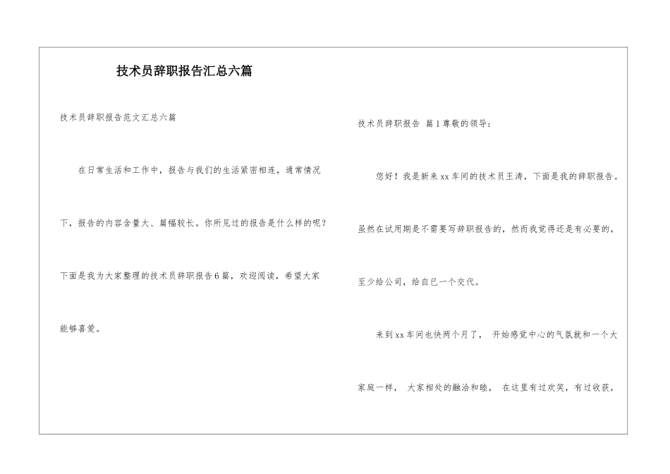 技术员辞职报告汇总六篇_第1页