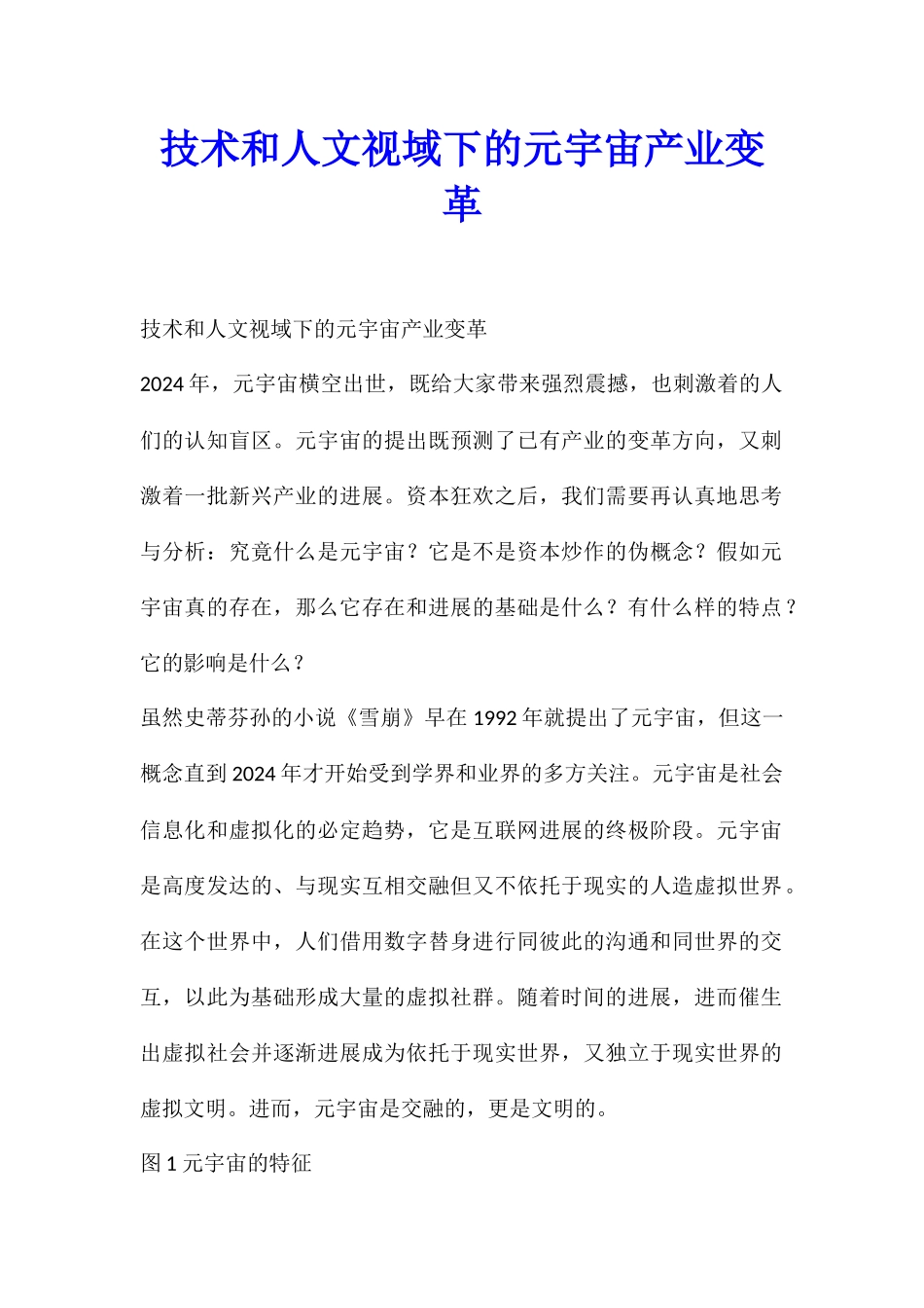 技术和人文视域下的元宇宙产业变革_第1页