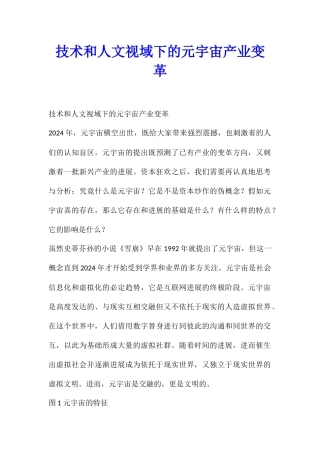 技术和人文视域下的元宇宙产业变革