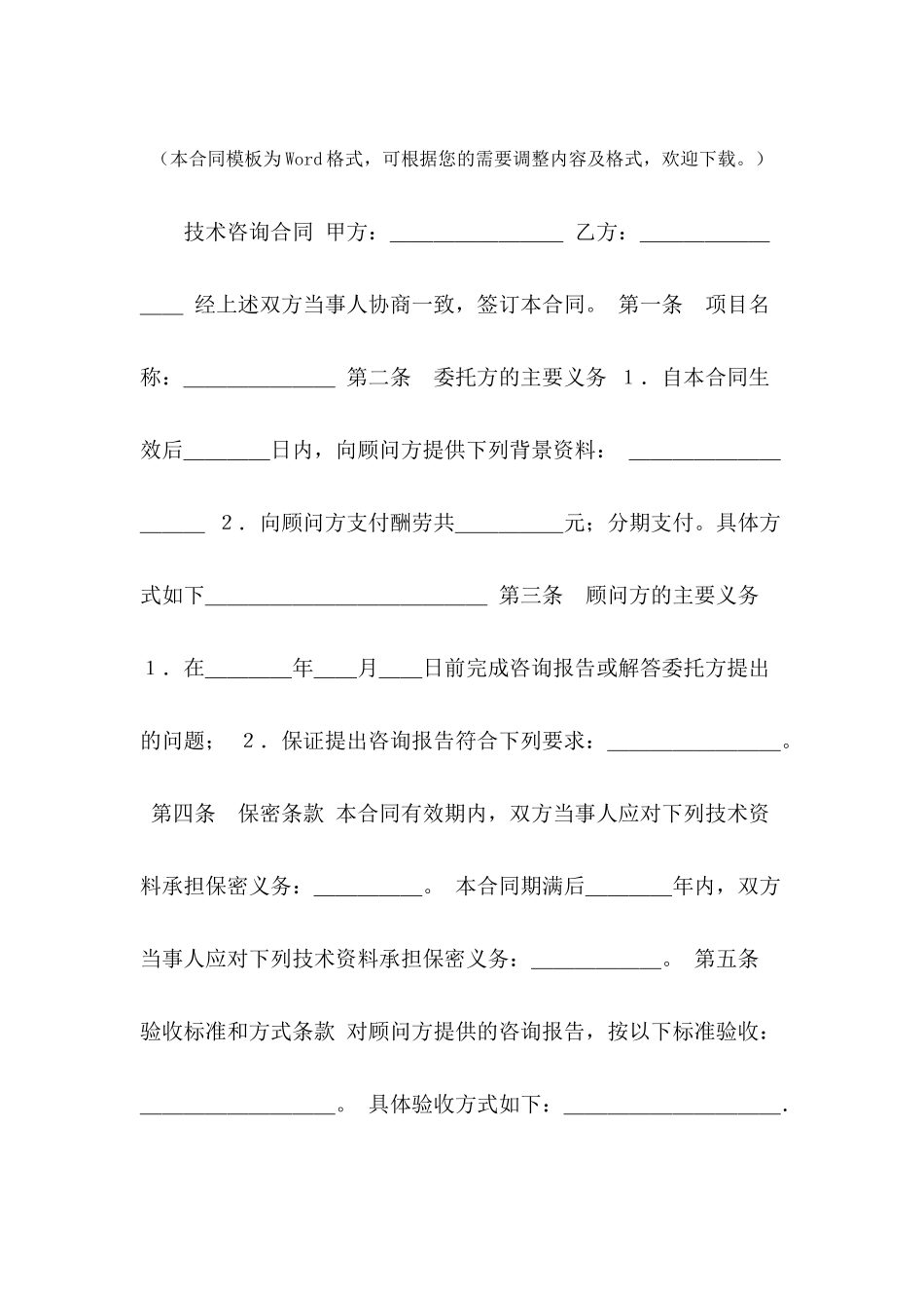 技术咨询合同---合同范本_第2页