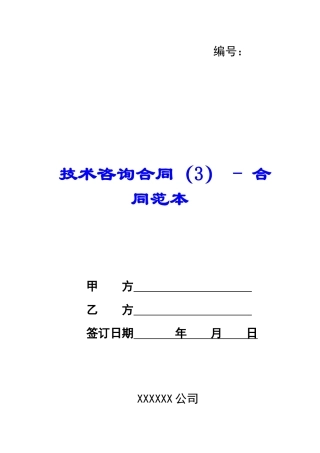 技术咨询合同---合同范本