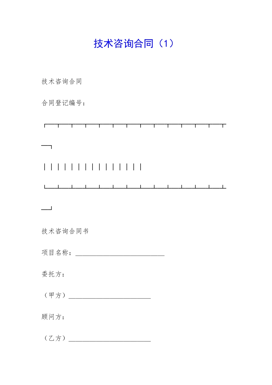 技术咨询合同-_第1页