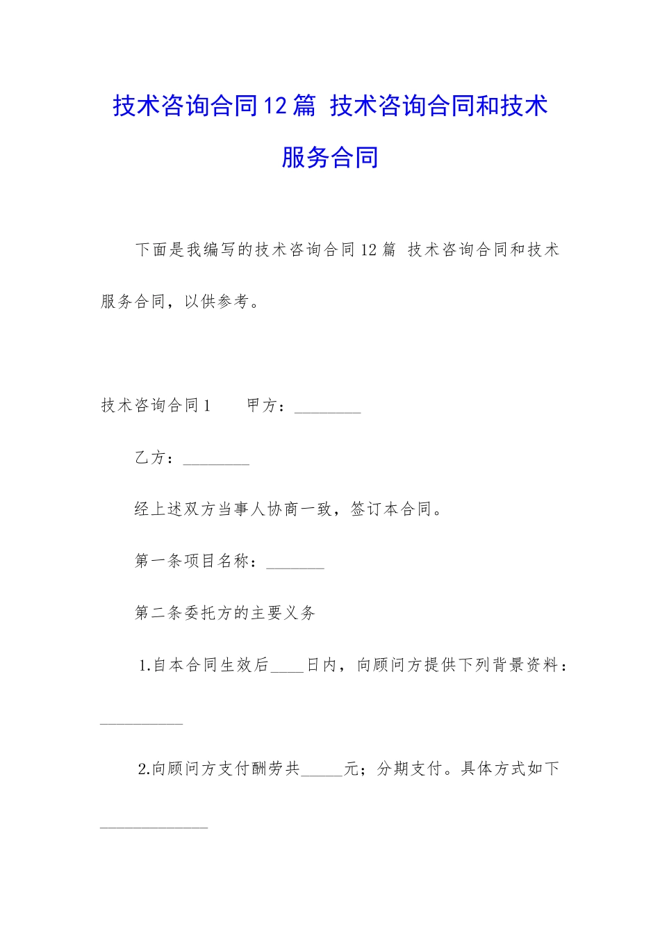 技术咨询合同12篇-技术咨询合同和技术服务合同_第1页