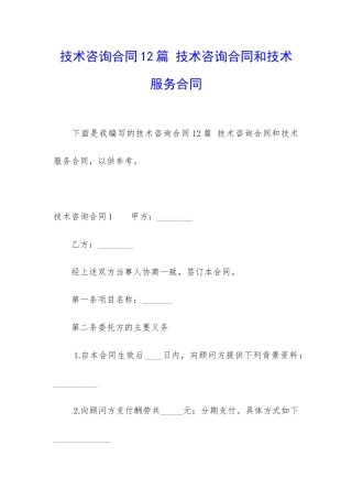 技术咨询合同12篇-技术咨询合同和技术服务合同