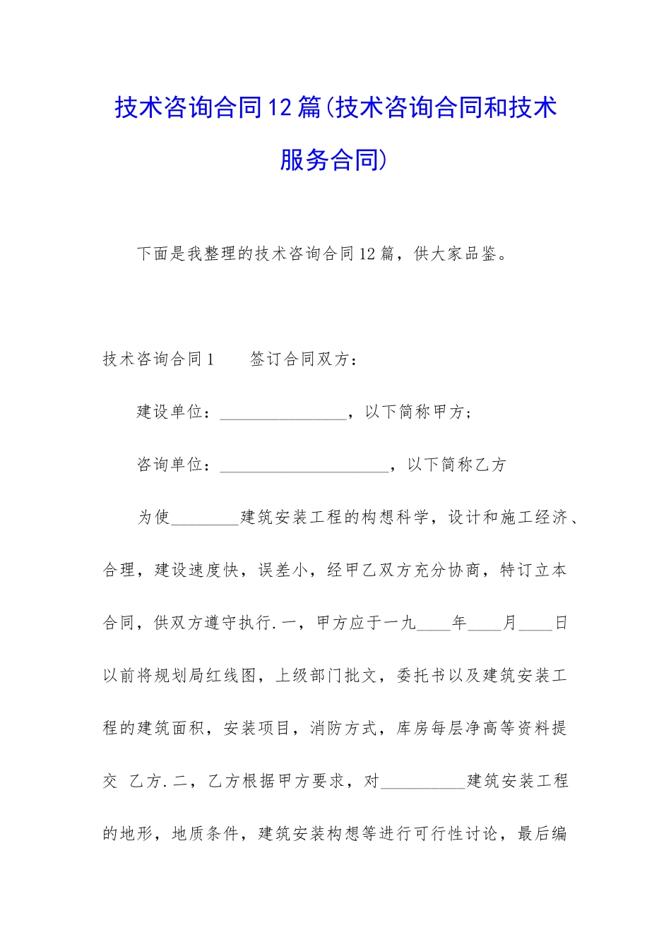 技术咨询合同12篇_第1页