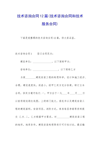 技术咨询合同12篇