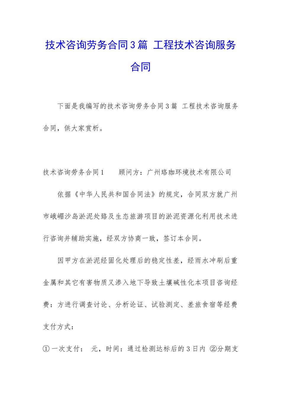 技术咨询劳务合同3篇-工程技术咨询服务合同_第1页