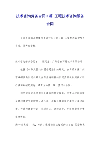 技术咨询劳务合同3篇-工程技术咨询服务合同