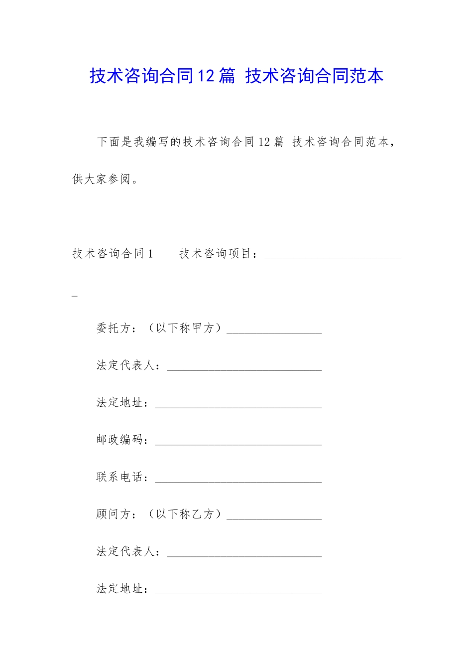 技术咨询合同12篇-技术咨询合同范本_第1页