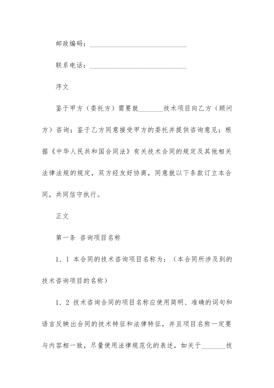 技术咨询合同12篇-技术咨询合同范本_第2页