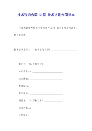 技术咨询合同12篇-技术咨询合同范本