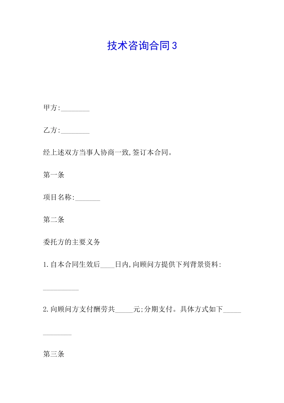 技术咨询合同3_第1页