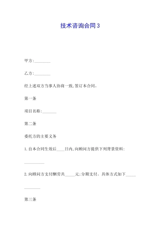 技术咨询合同3