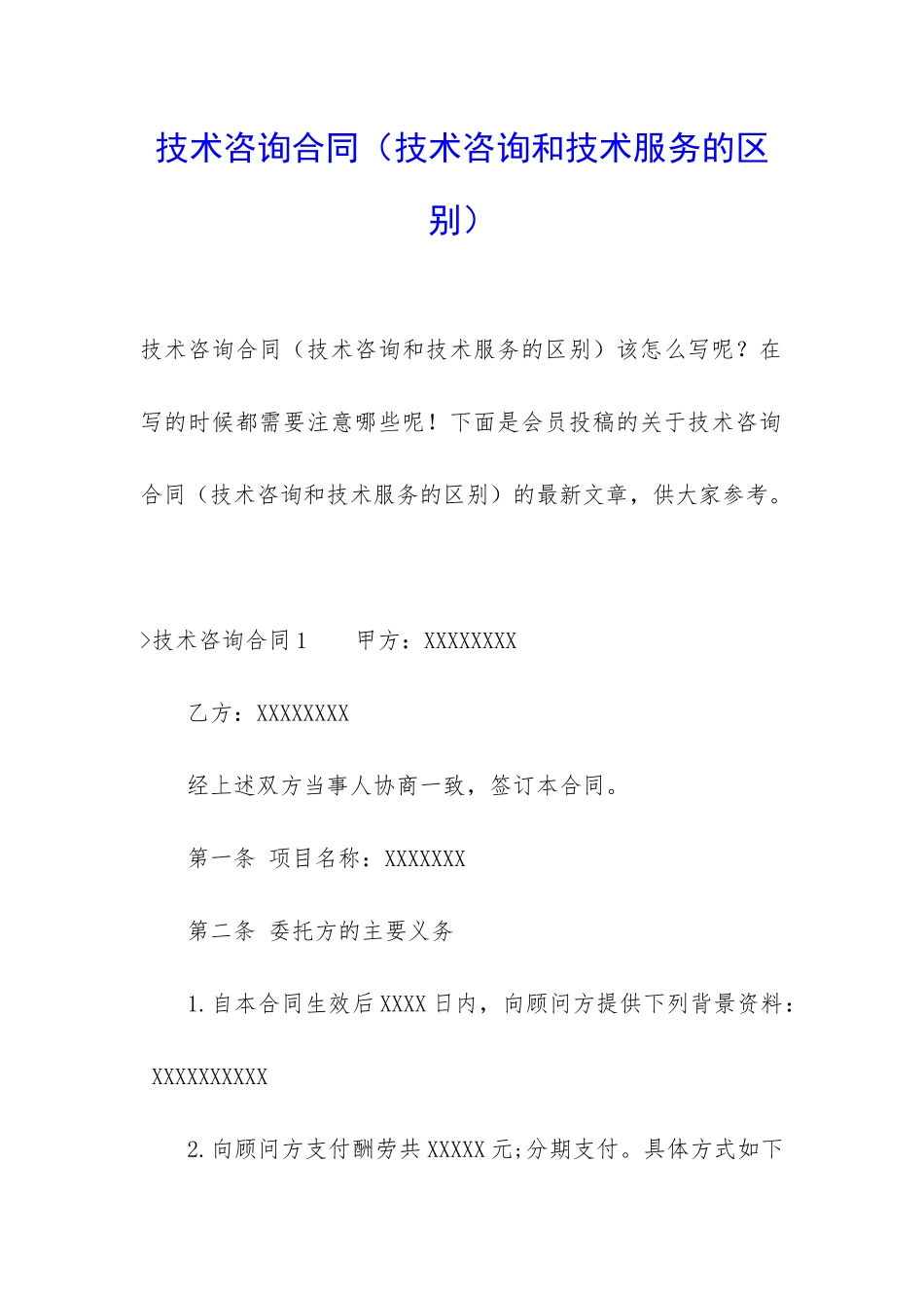 技术咨询合同(技术咨询和技术服务的区别)_第1页