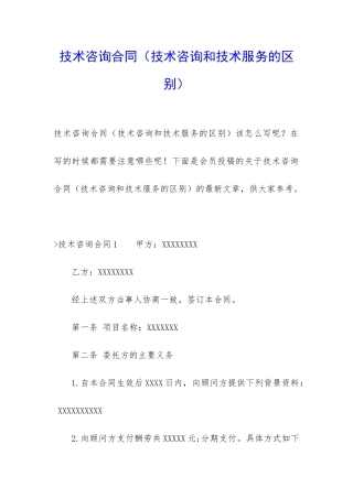 技术咨询合同(技术咨询和技术服务的区别)
