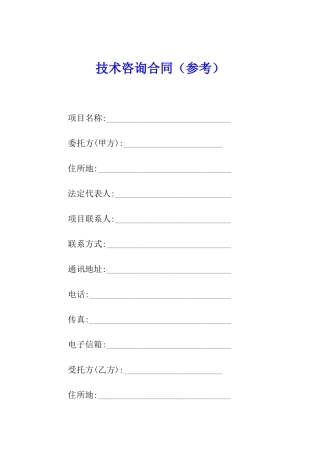 技术咨询合同(参考)