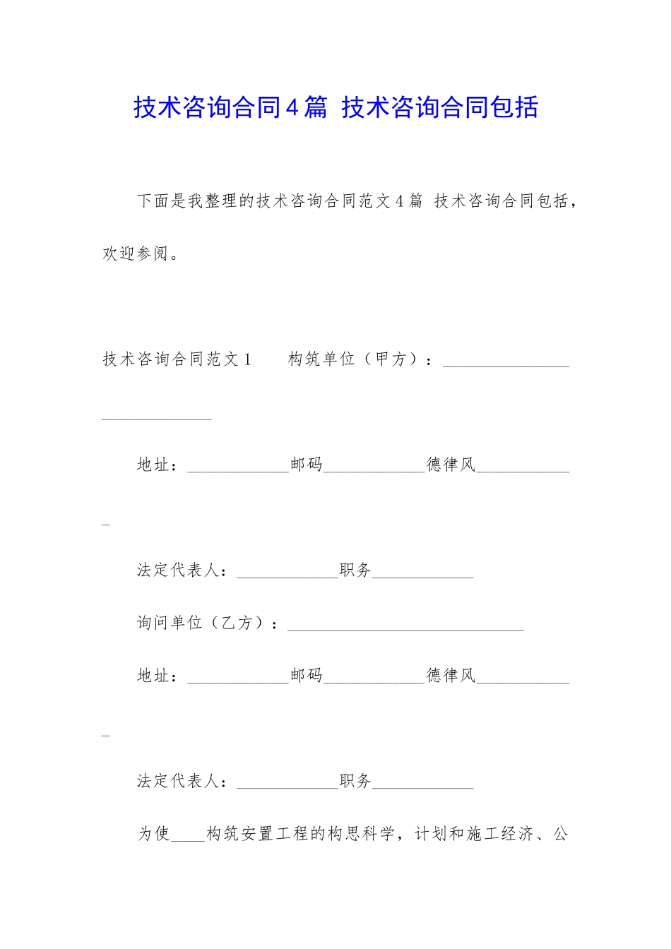 技术咨询合同4篇-技术咨询合同包括_第1页