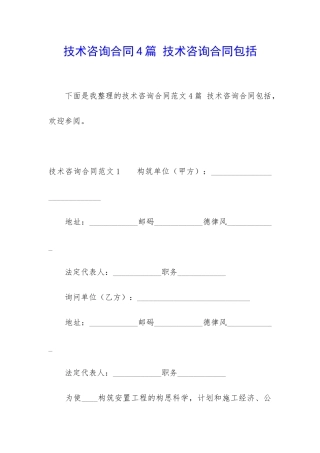 技术咨询合同4篇-技术咨询合同包括