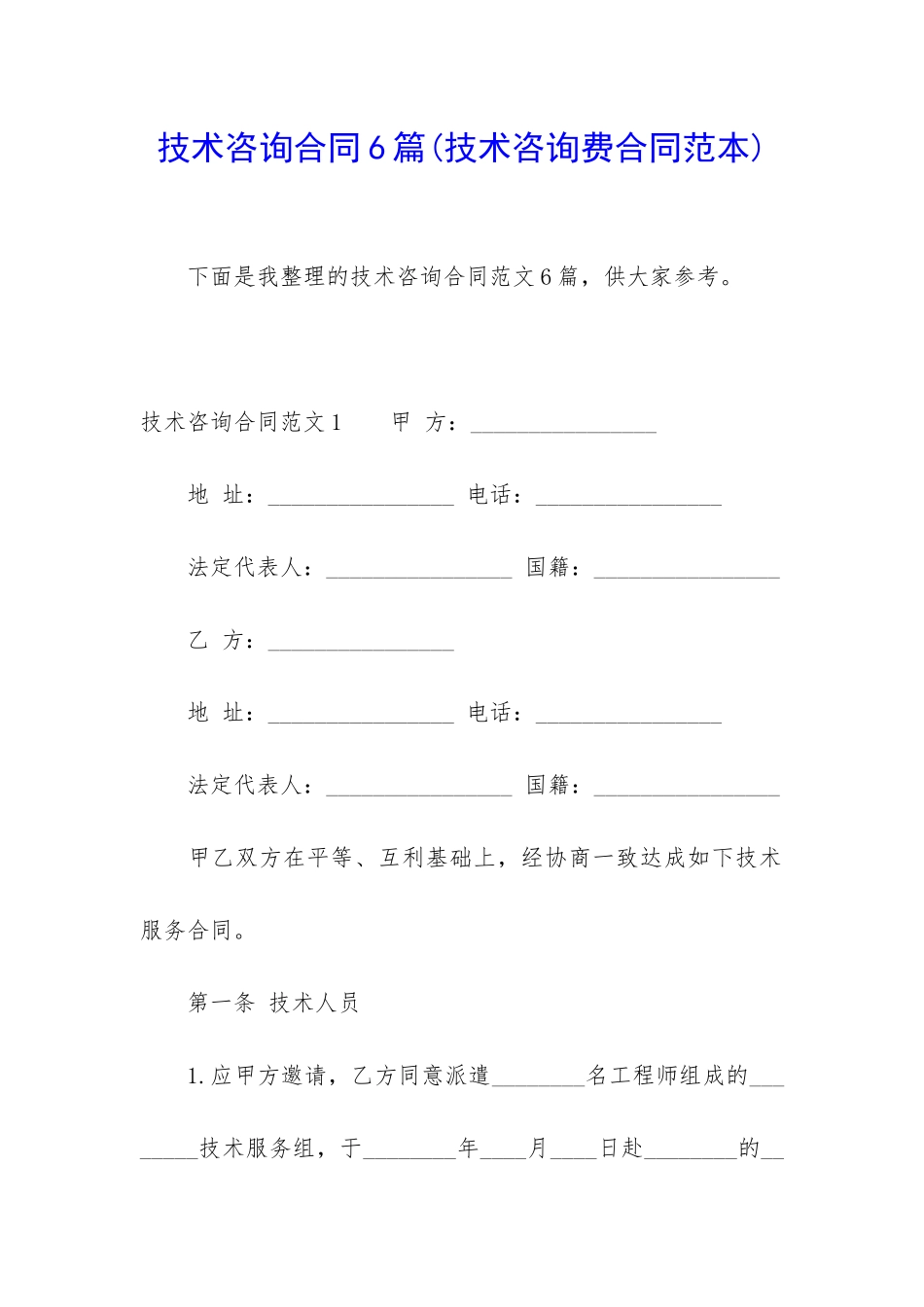 技术咨询合同6篇_第1页