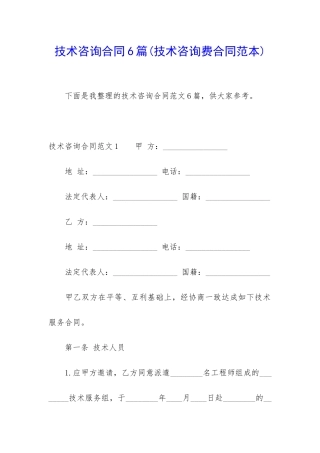 技术咨询合同6篇